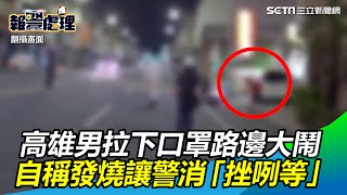 拉下口罩路邊大鬧⋯高雄男：我發燒耶！警消全部「挫咧等」｜三立新聞網 SETN.com