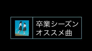 【卒業シーズンオススメ曲 3月9日】ピアノ弾き語りレッスン