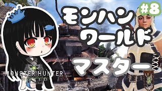 【参加型MHW】Steam版モンハンワールド！任務とかマスター２やるぞい【#いきるちゃん】