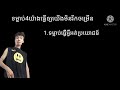 ទម្លាប់4យ៉ាងធ្វើអោយយើងមិនរីកច្រើន ចំណេះដឹងchhen lok cl