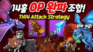 최신 버전 반영! 14홀 공중 OP 조합 4가지! 클래시 오브 클랜 Clash of Clans TH14 Attack Strategy!