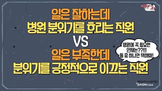 [일잘하는데 분위기를 흐리는 직원 VS 일은 부족한데 분위기를 잘 형성하는 직원] 병원인사관리, 병원인재양성, 병원구인구직, 업무분담, 병원컨설팅, 내부시스템구축