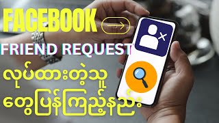 FbမှာFriend requestလုပ်ထားတဲ့လူတွေကိုပြန်ကြည့်နည်း| Facebook friend request