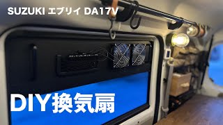 【軽バンDIY】車中泊用換気扇