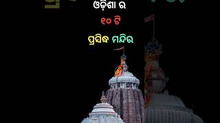 Top 10 famous temple in odisha #shorts #ytshorts #ytshort #odisha #temple #odia #top10odia