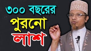 ৩০০ বছরের পুরনো লাশ | মুফতি কাজী ইব্রাহীম এর ওয়াজ | 300 Bochorer Purono Lash Mufti Kazi Ibrahim