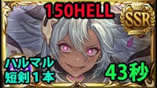 【闇古戦場】150HELL手動 フェディエル採用型 ハルマル短剣1本 43秒【グラブル】| Dark GW with Fediel NM150 43 seconds [GBF]