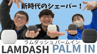 【家電紹介】見かけによらない実力派！ラムダッシュパームイン！