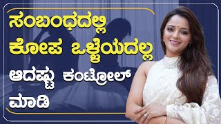 ಸಂಬಂಧದಲ್ಲಿ ಕೋಪ ಒಳ್ಳೆಯದಲ್ಲ ಆದಷ್ಟು ಕಂಟ್ರೋಲ್ ಮಾಡಿ | POSITIVE LIFE  Sowjanya Vasista