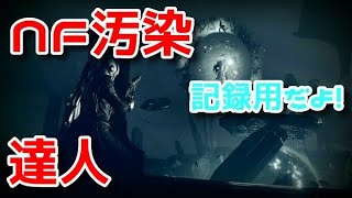 【S15】NF汚染/達人/記録用【Destiny2】