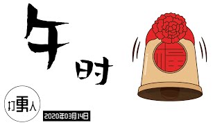 【庚子年二月廿一·午时】2020年03月14日11时-13时（北京时间）| 武汉加油！中国加油！