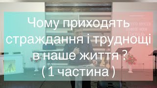 Олександр Куц - Чому приходять страждання і труднощі в наше життя ? ( 1 частина )