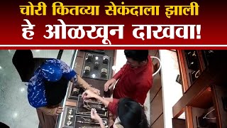 Buldana Crime |  खरेदीच्या बहाण्याने चोरी, महिलेची हातचलाखी CCTV कॅमेऱ्यात कैद