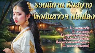 รวมนิทานฟังสบาย ๆ ต่อเนื่อง | ชุดที่ 11 ให้ความเพลิดเพลิน เรื่องสั้นสอนใจ