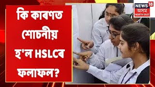 Ranoj Pegu | HSLC পৰীক্ষাৰ ফলাফলক লৈ উদ্বিগ্ন শিক্ষামন্ত্ৰী ৰণোজ পেগু