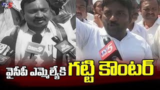 TDP Activists Strong COunter To YCP MLA Namburu Sankara Rao | TV5 News Digital