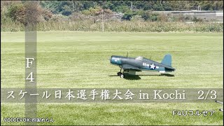 【ラジコンスケール機】 F4スケール日本選手権大会 in Kochi　　２／３