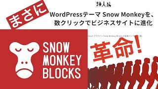 WordPressテーマ【Snow Monkey】とプラグイン【類人猿】を使って、数クリックでビジネスサイトを作成します！