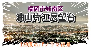 【福岡】「油山片江展望台」でパノラマ夜景