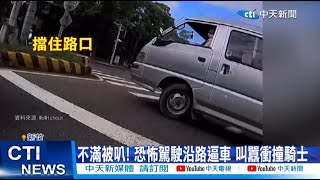 【每日必看】不滿被叭! 恐怖駕駛沿路逼車 叫囂衝撞騎士 20221010 @中天新聞CtiNews