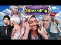 छिनार भगिना  /  mani meraj comedy / RK RANJEET GUPTA