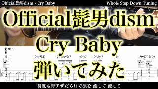 【アコギTAB譜】Official髭男dism / Cry Baby【ギターだけで弾いてみた】SG tab 鈴木悠介 SMP