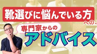 【足の専門家が教える】合う靴が見つからず困っている方への、目からウロコのポイントとは