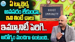 ఇమ్యూనిటీ కోసం ఇలా చేయండి | How can Boost Immunity System | Dr Lakshmi Annadatha | @iDreamDoctor