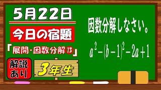 【数学】【解説あり】【毎日の習慣に】確実に力がつく良問｜【中学３年】式の展開・因数分解⑬