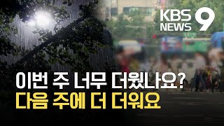 제주·남해안 막바지 장맛비…다음 주도 폭염·열대야 / KBS 2021.07.17.