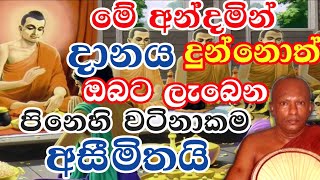 මේ අන්දමින් දානය දුන්නොත් ඔබට ලැබෙන පින අසීමිතයි  | Waharaka abayarathanalankara himi bana