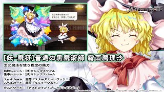 【東方LostWord】[妖-魔符]普通の黒魔術師 霧雨魔理沙 紹介動画