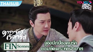 FIN | จูอิงปกป้องคนรัก เพื่อชีไห่เหลียน ยอมขัดพระทัยฝ่าบาท | ดาราจักรเจิดจรัส  | YOUKU