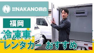 福岡で冷凍車のレンタカーはおすすめのNAKANO商会