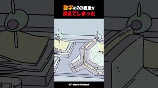 数字の2の概念が消えてしまった #shorts