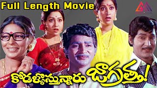 Kodallu Vastunnaru Jagratha Full Length Movie || Shobhan Babu || Sharada #GangothriMovies