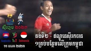 តង់ទី២ - ឥណ្ឌូនេស៊ីរកបាន១គ្រប់បន្ថែមលើក្រុមកម្ពុជា - Sea Games 2023 Cambodia vs Indonesia