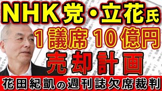 「とにかく〝反〟斎藤」兵庫県知事選 大手メディアの〝エコーチェンバー〟＆NHK党・立花氏 議員議席10億円売却計画！【週刊現代 週刊文春】｜花田編集長の週刊誌欠席裁判