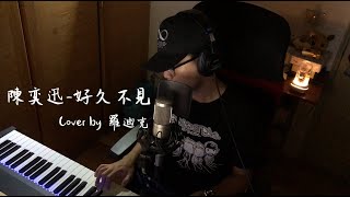 【鋼琴彈唱系列】陳奕迅-好久不見(cover by 羅迪克)