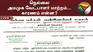 நெல்லை அமமுக வேட்பாளர் மாற்றம்... காரணம் என்ன? | #AMMK #Elections2019 #Tirunelveli