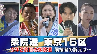 ＜衆院選2024＞東京15区　選挙区内で相次いだ不祥事…4月に続き“今年2回目の衆院選”