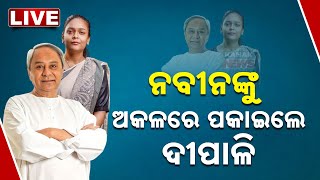 🔴 LIVE | ନବୀନଙ୍କୁ ଅକଳରେ ପକାଇଲେ ଦୀପାଳି | Kanak News