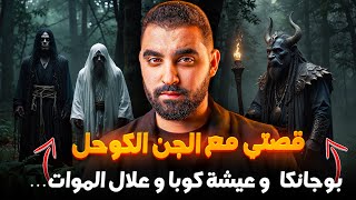 قصتي مع قبيلة الجن الكوحل الغابويين🔥 بوجانكا و عيشة كوبا و علال الموات | قصة با الحسن