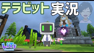 「テラビット」αテストを実況プレイ！【生放送】