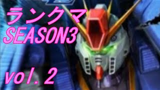 GUNDAM BATTLE OPERATION NEXT [バトオペNEXT] ランクマSEASON3で勝てるのか？