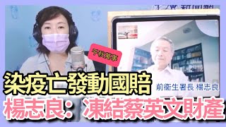 6.15.21【千秋萬事】染疫亡發動國賠 楊志良：凍結蔡英文財產 ｜打安慰劑？楊志良打聯亞沒抗體｜疫情趨好轉？楊志良：回到二級很難｜政府害命！楊志良替亡者聲請國賠│前衛生署長楊志良+王淺秋Live