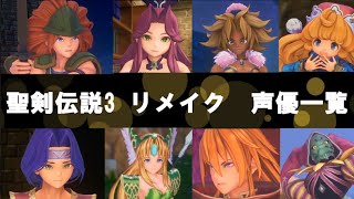 聖剣伝説3 リメイク 声優まとめ