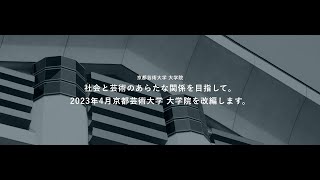 2023年4月、京都芸術大学 大学院を改編します