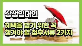 상생임대인 혜택을 받기 위한 꼭 챙겨야 할 첨부서류 2가지