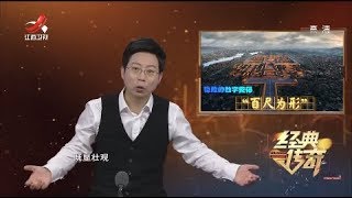 《经典传奇》暗藏玄机：紫禁城里的“九五之尊”密码 20200429